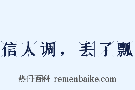 信人调，丢了瓢是什么意思的图片